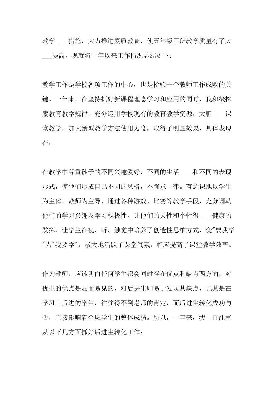 2020新版语文教师个人工作总结多篇_第5页