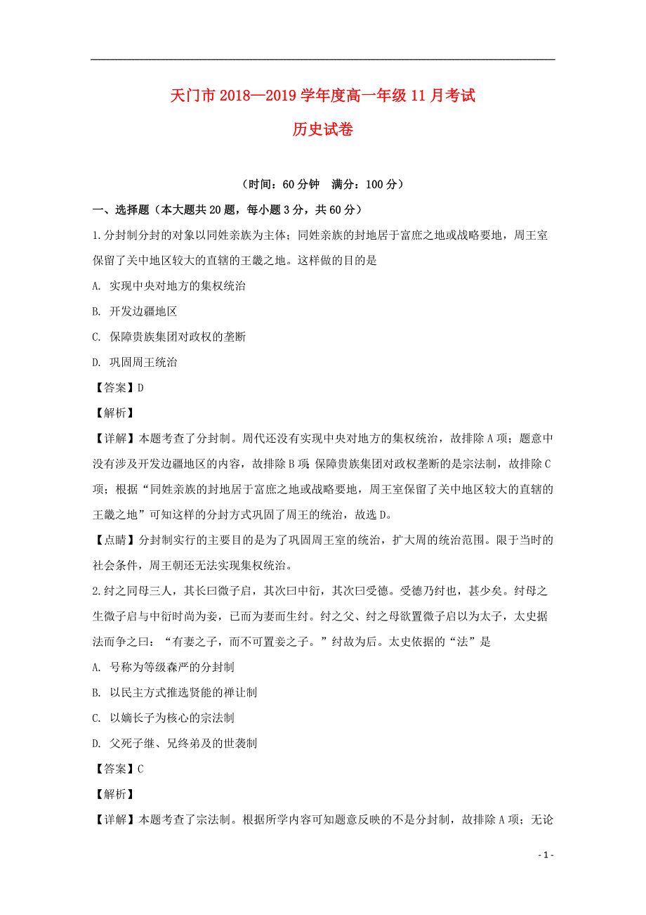 《湖北省天门市2018-2019学年高一历史上学期11月月考试卷（含解析）》_第1页