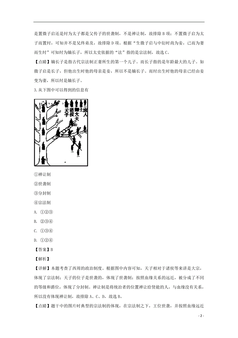 《湖北省天门市2018-2019学年高一历史上学期11月月考试卷（含解析）》_第2页