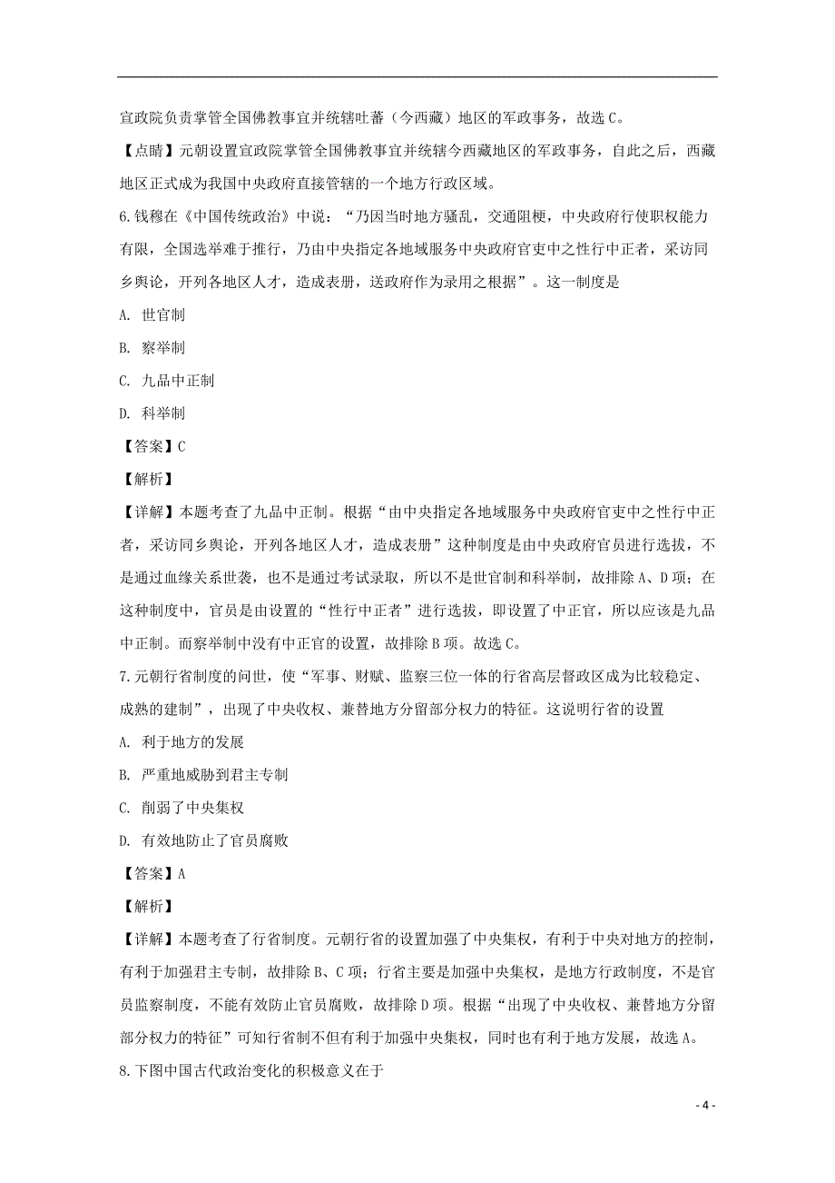 《湖北省天门市2018-2019学年高一历史上学期11月月考试卷（含解析）》_第4页