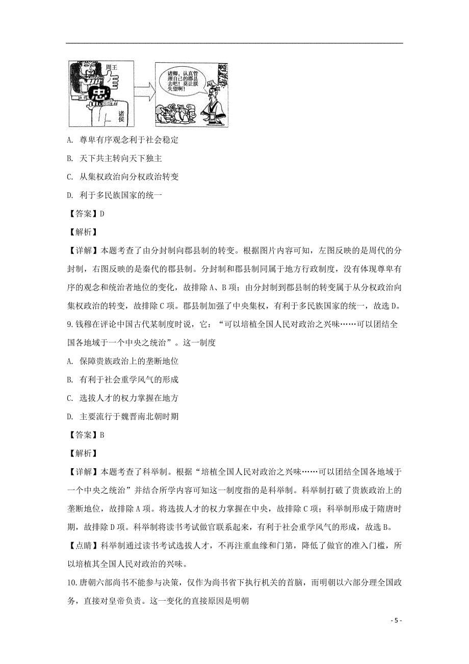 《湖北省天门市2018-2019学年高一历史上学期11月月考试卷（含解析）》_第5页