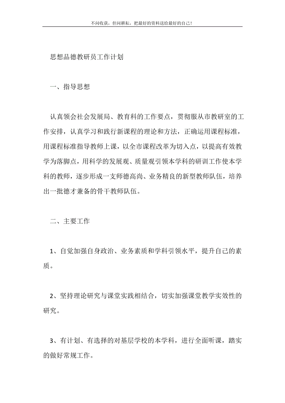 思想品德教研员工作计划2021最新编_第2页