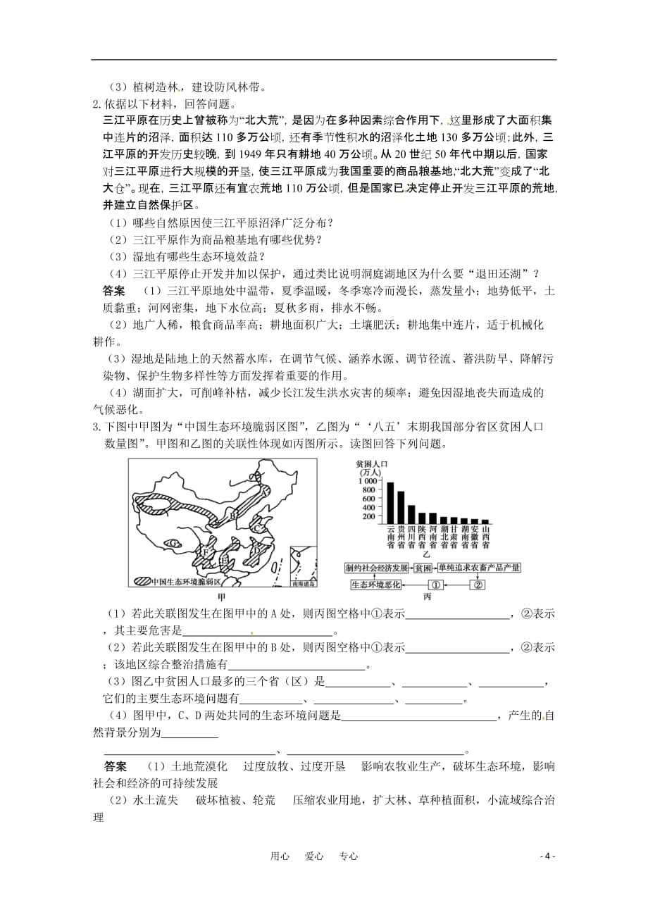 《年高考地理一轮复习 生态环境保护 新人教版》_第4页