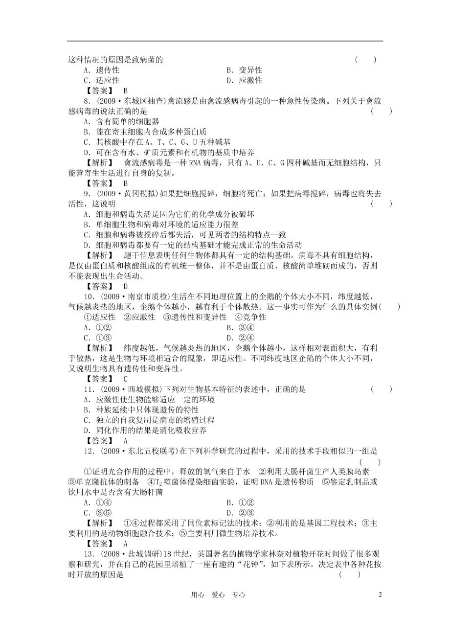 《届高考生物第一轮复习满分练兵场 1-1 绪论》_第2页