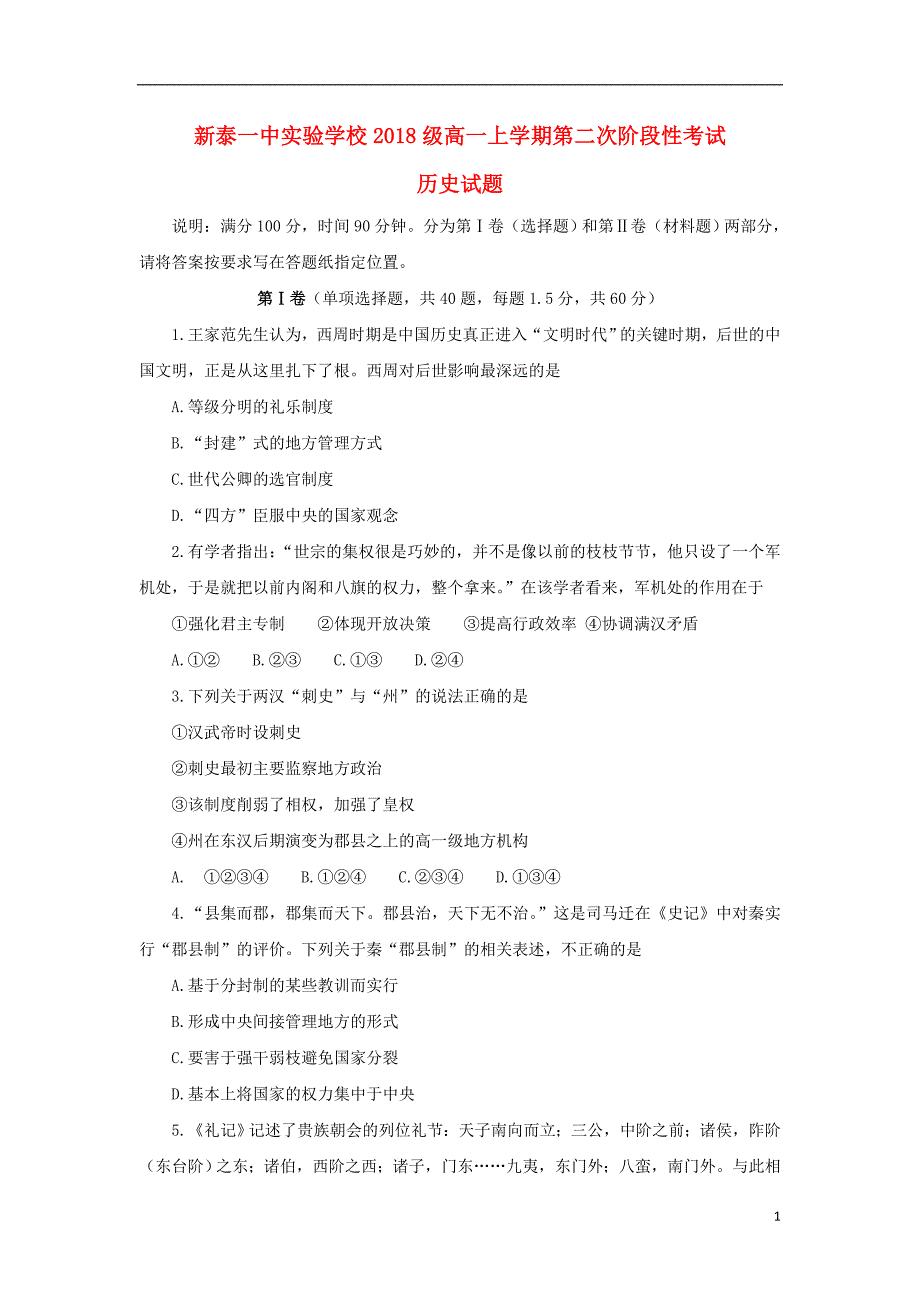 《山东省2018-2019学年高一历史上学期第二次大单元测试试题（实验班）》_第1页