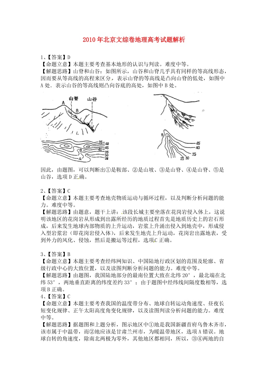 《年普通高等学校招生全国统一考试文综试题（北京卷）全解析（地理部分）》_第1页