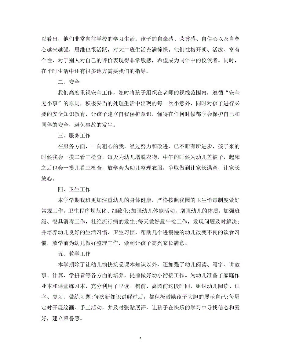 [精选]2020年幼儿园大班班务工作计划5篇_第3页