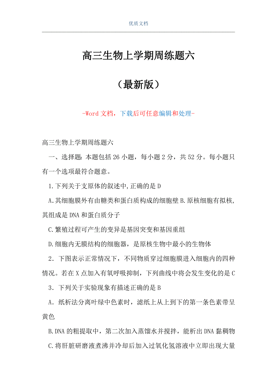 高三生物上学期周练题六（Word可编辑版）_第1页