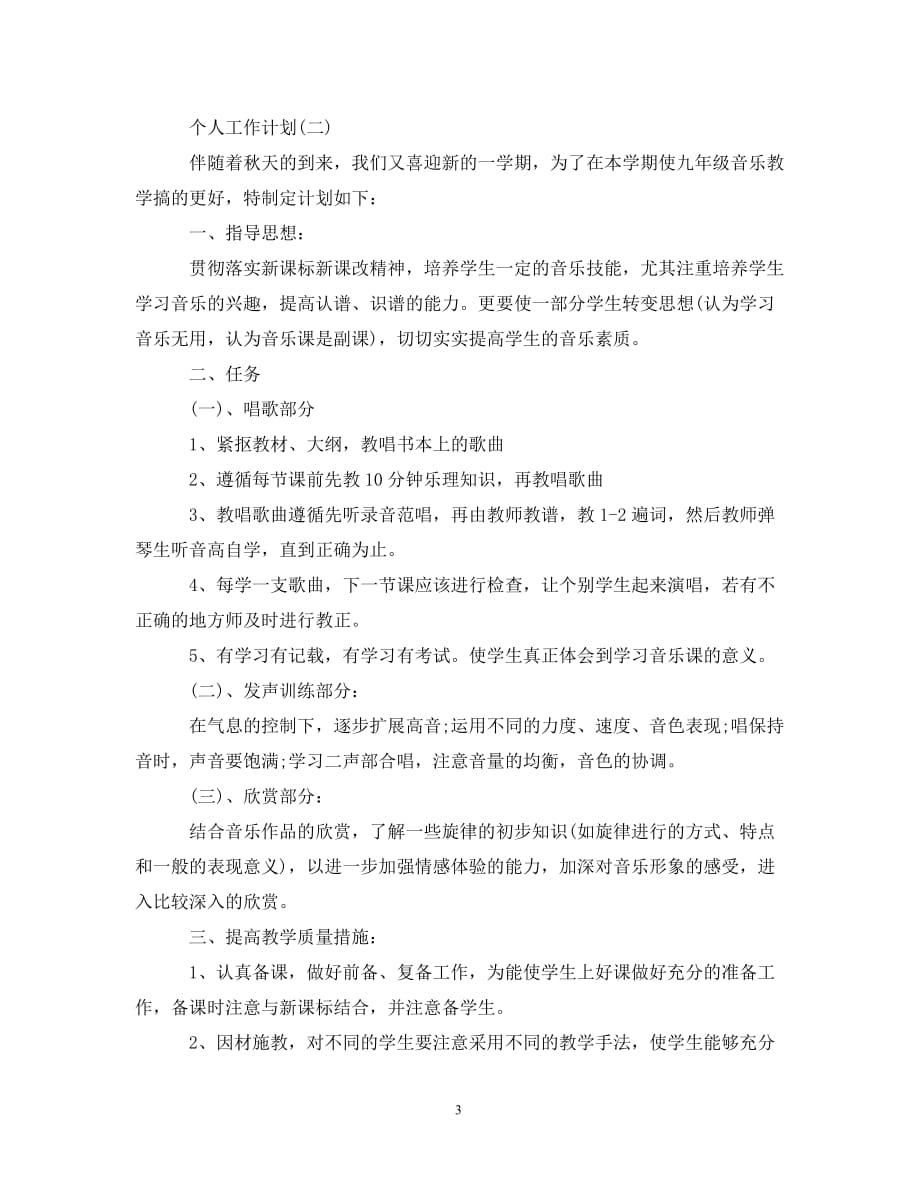 [精选]2020年初中音乐老师的个人工作计划_第3页