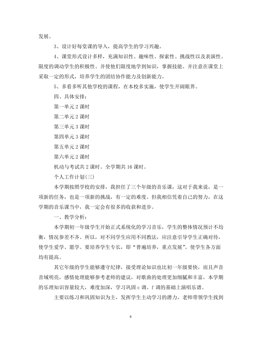 [精选]2020年初中音乐老师的个人工作计划_第4页