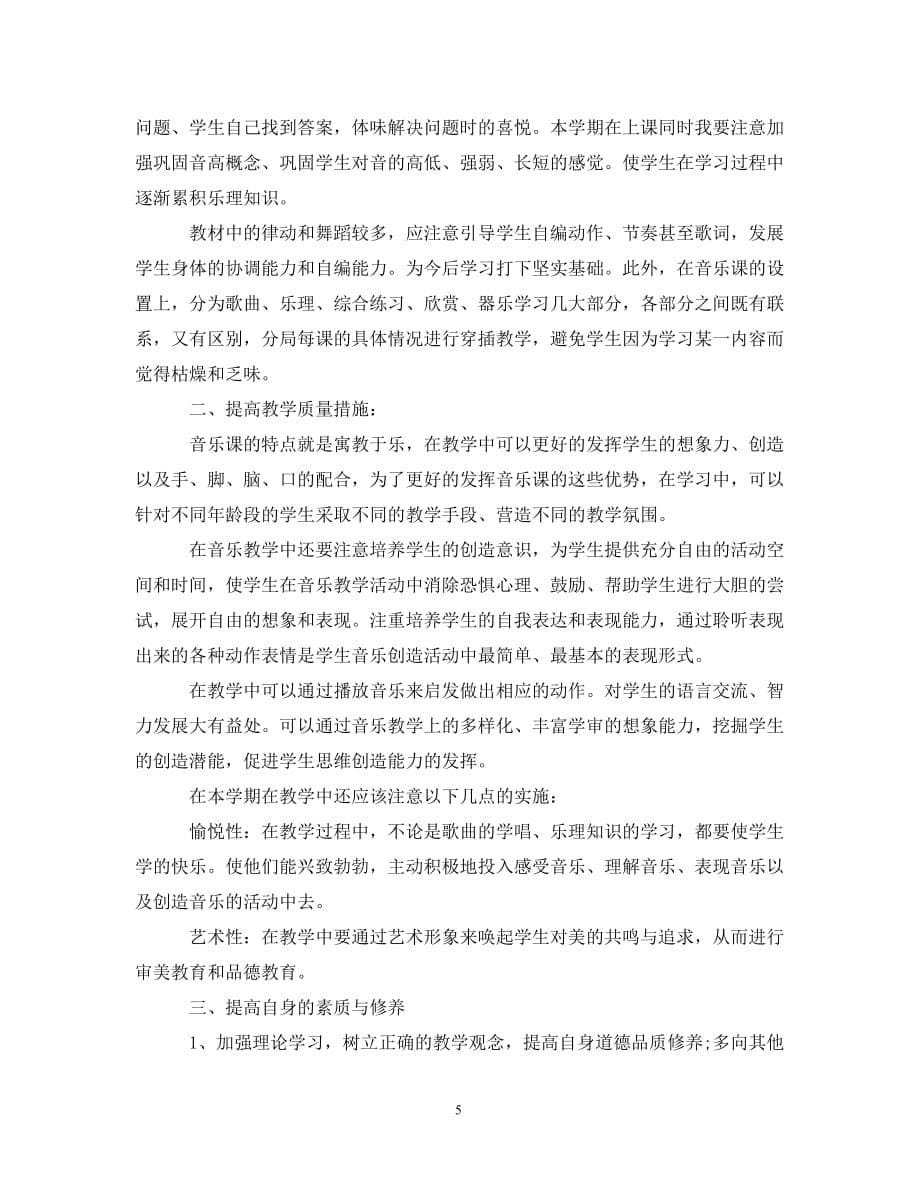 [精选]2020年初中音乐老师的个人工作计划_第5页