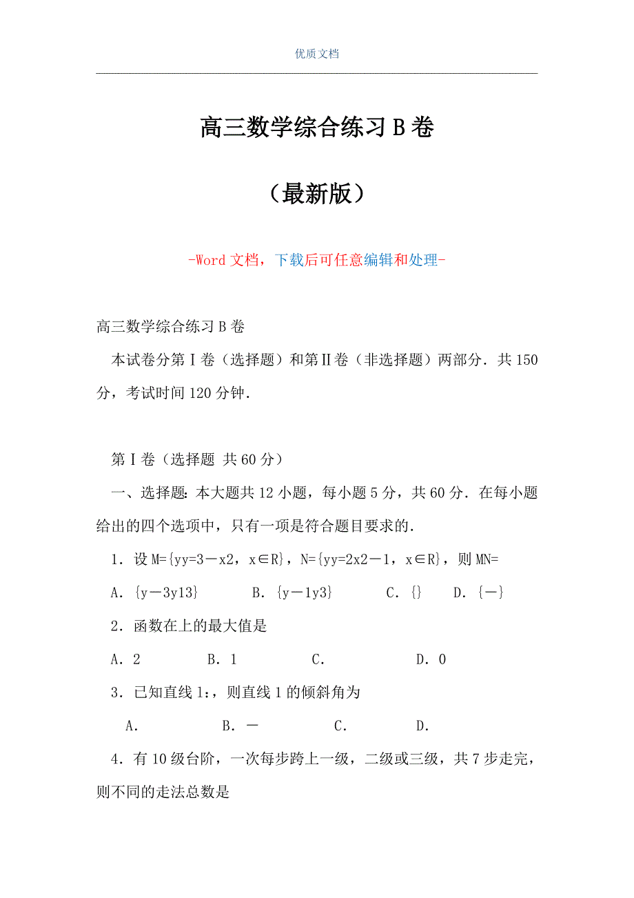 高三数学综合练习B卷（Word可编辑版）_第1页