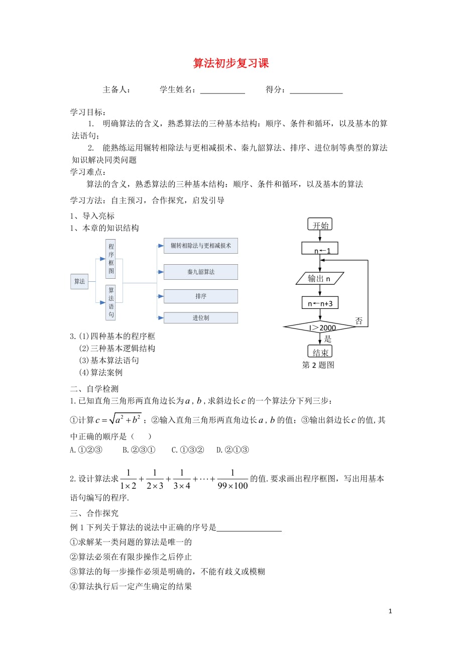 《江苏省东台市高中历史 第1章 算法初步复习课导学案（无答案）苏教版必修3》_第1页