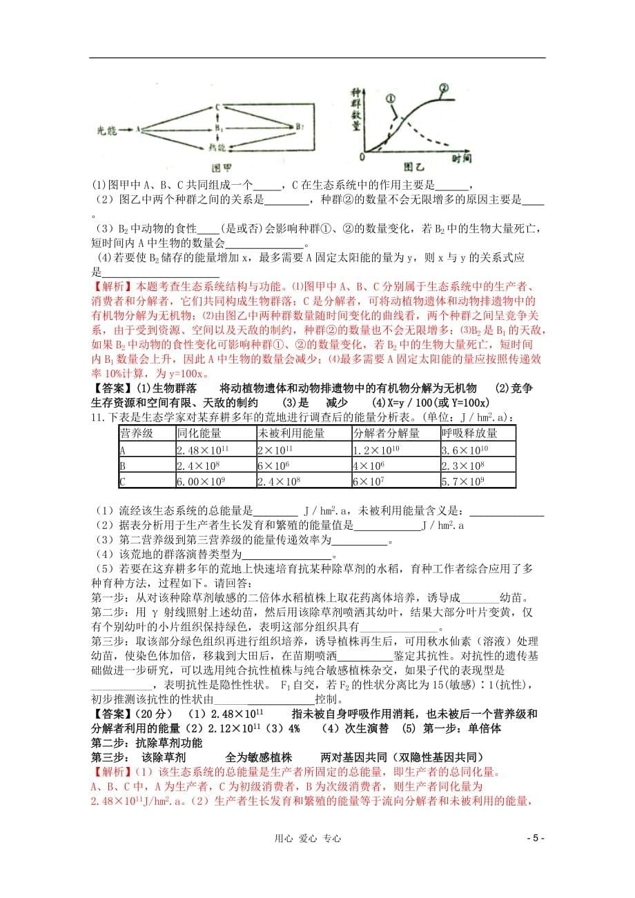 《高考生物名师预测 知识点12生态系统试题》_第5页