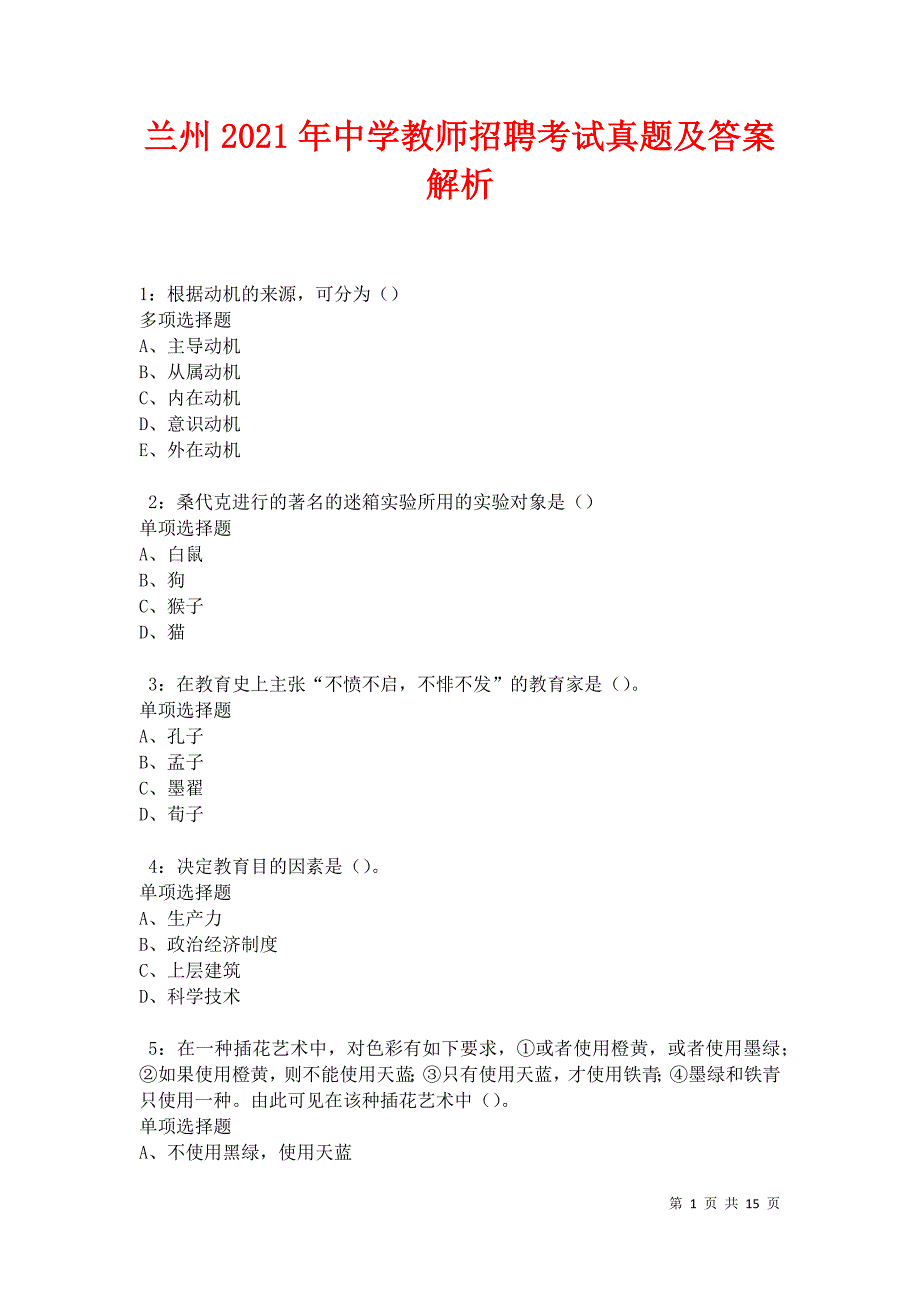 兰州2021年中学教师招聘考试真题及答案解析_第1页