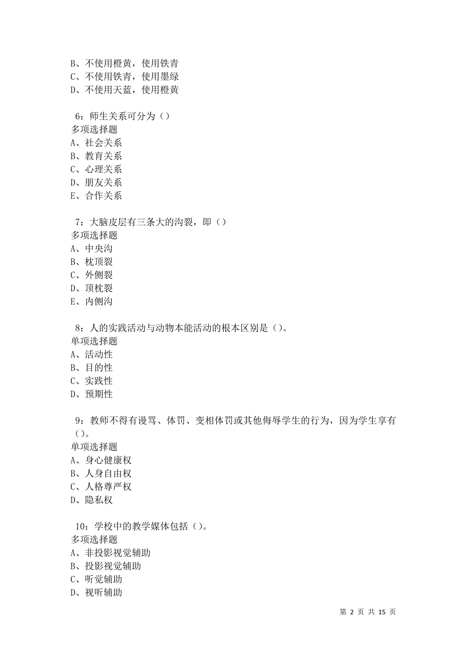 兰州2021年中学教师招聘考试真题及答案解析_第2页