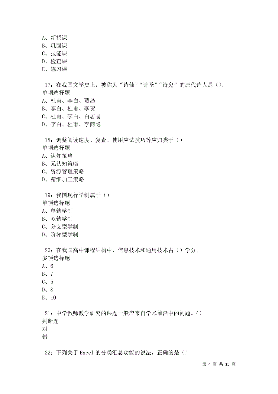 兰州2021年中学教师招聘考试真题及答案解析_第4页