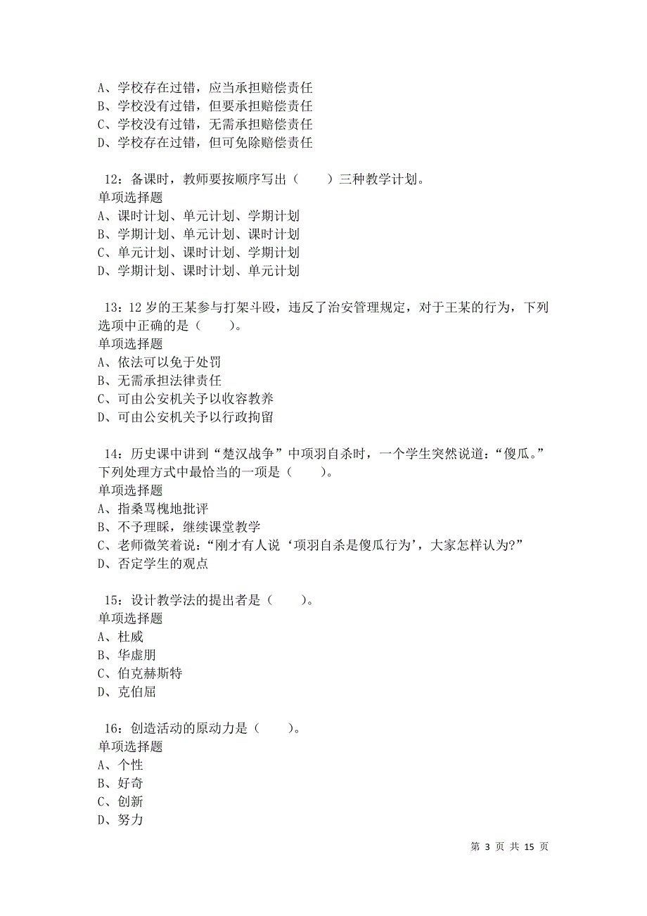 于都小学教师招聘2021年考试真题及答案解析卷11_第3页