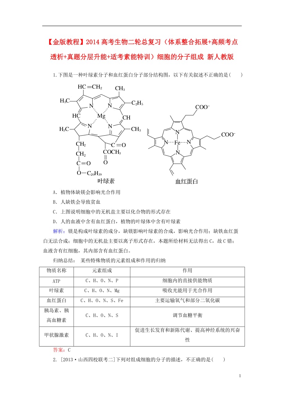 高三生物 复习精品课件及资料【金版教程】2014高考生物二轮总复习（体系整合拓展+高频考点透析+真题分层升能+适考素能特训）细胞的分子组成 新人教版_第1页