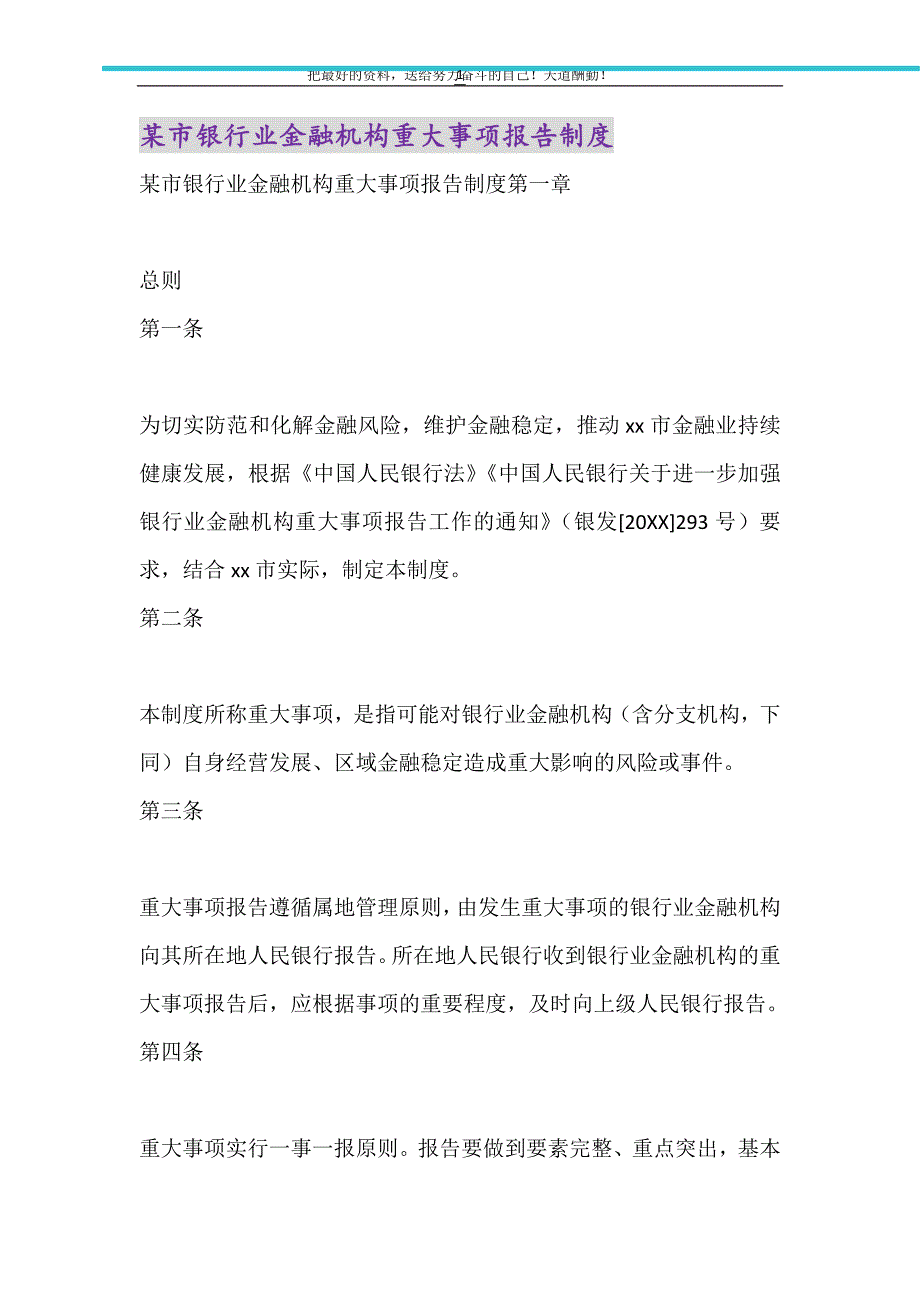 2021年某市银行业金融机构重大事项报告制度_第1页