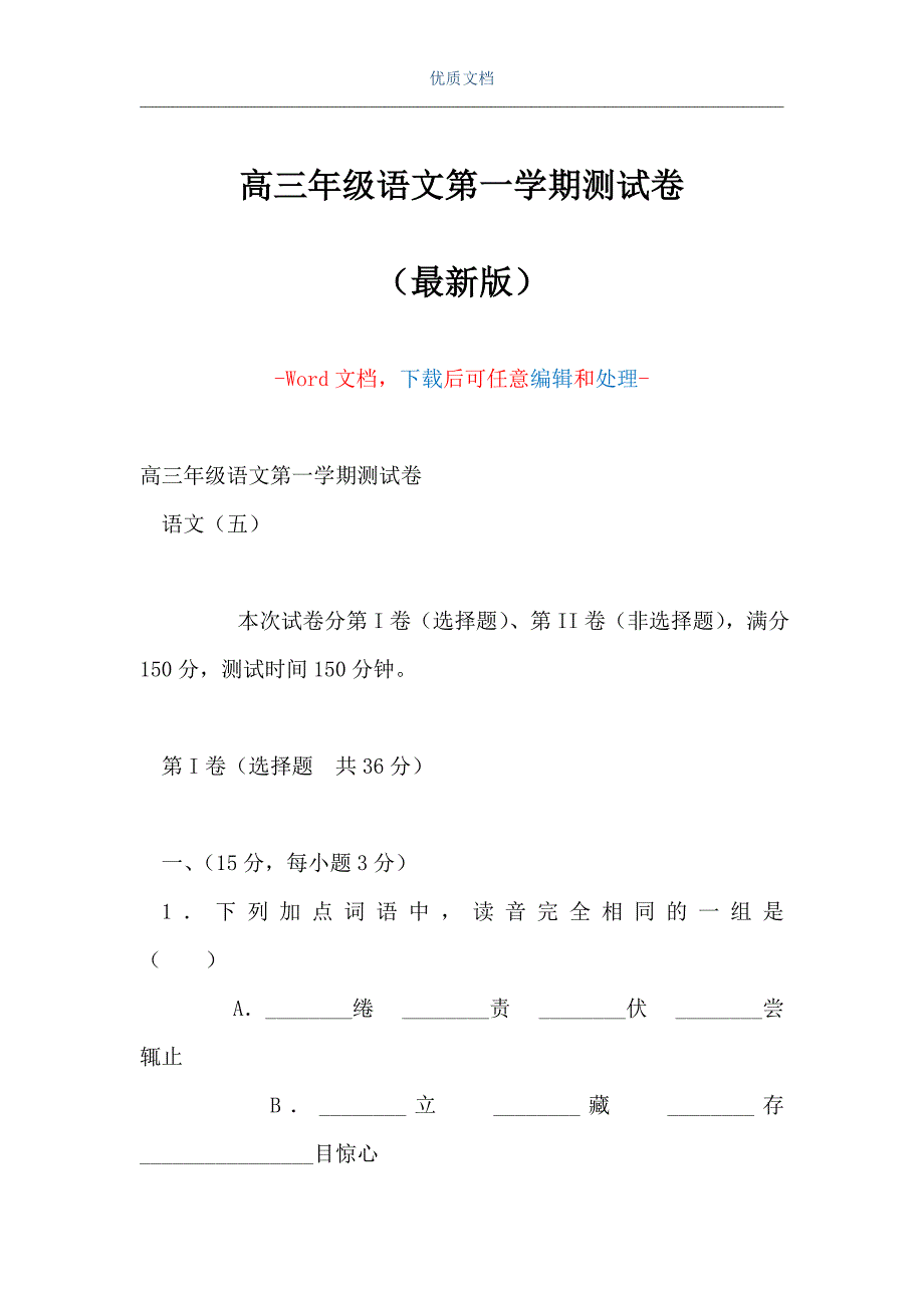 高三年级语文第一学期测试卷（Word可编辑版）_第1页