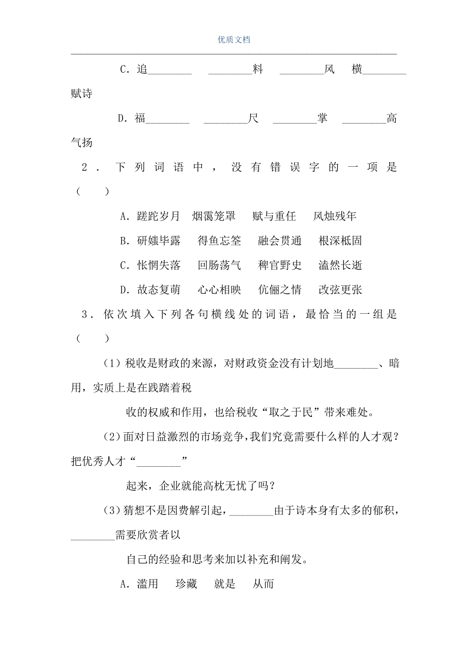 高三年级语文第一学期测试卷（Word可编辑版）_第2页