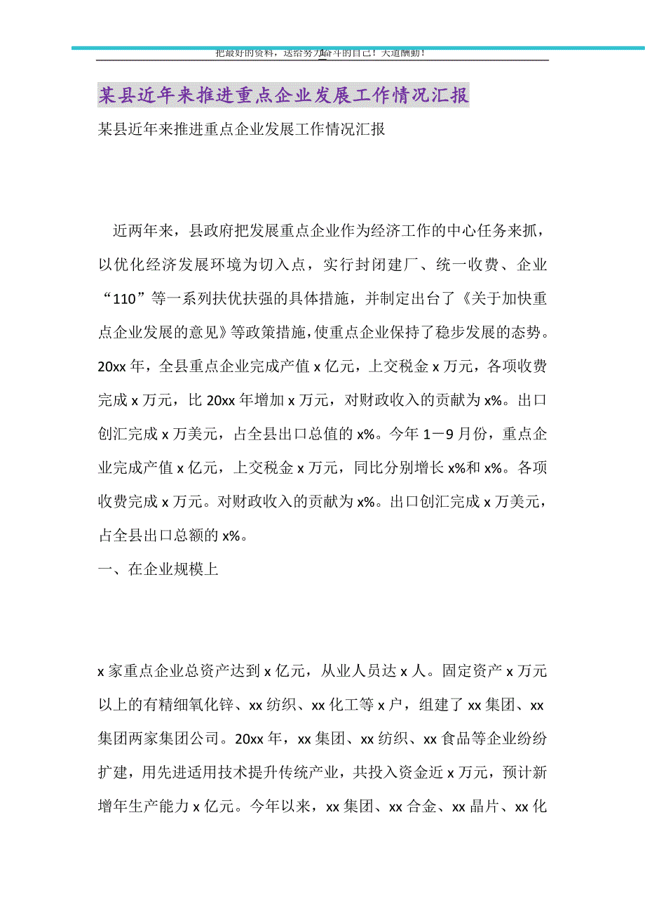 2021年某县近年来推进重点企业发展工作情况汇报_第1页