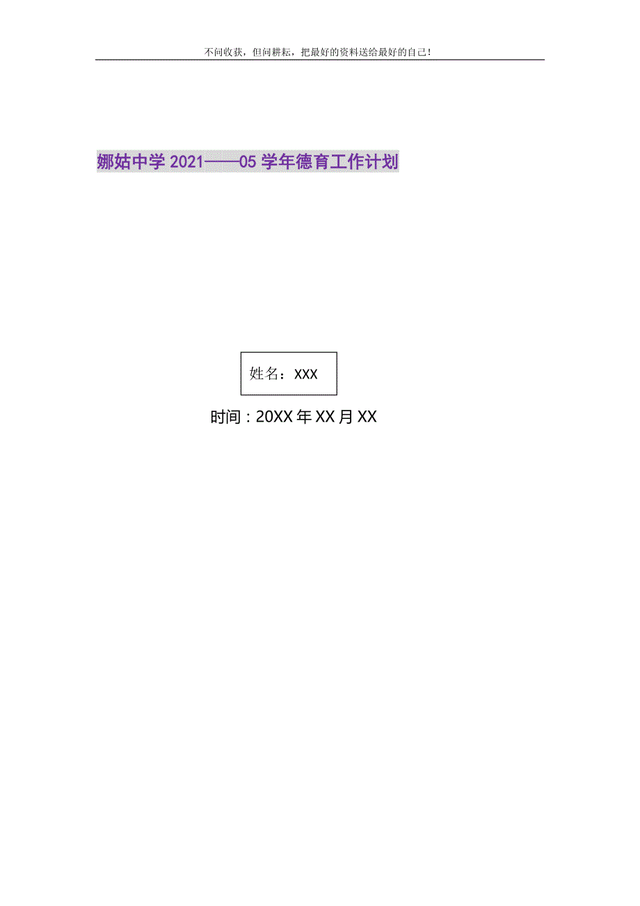 娜姑中学——05学年德育工作计划2021最新编_0_第1页
