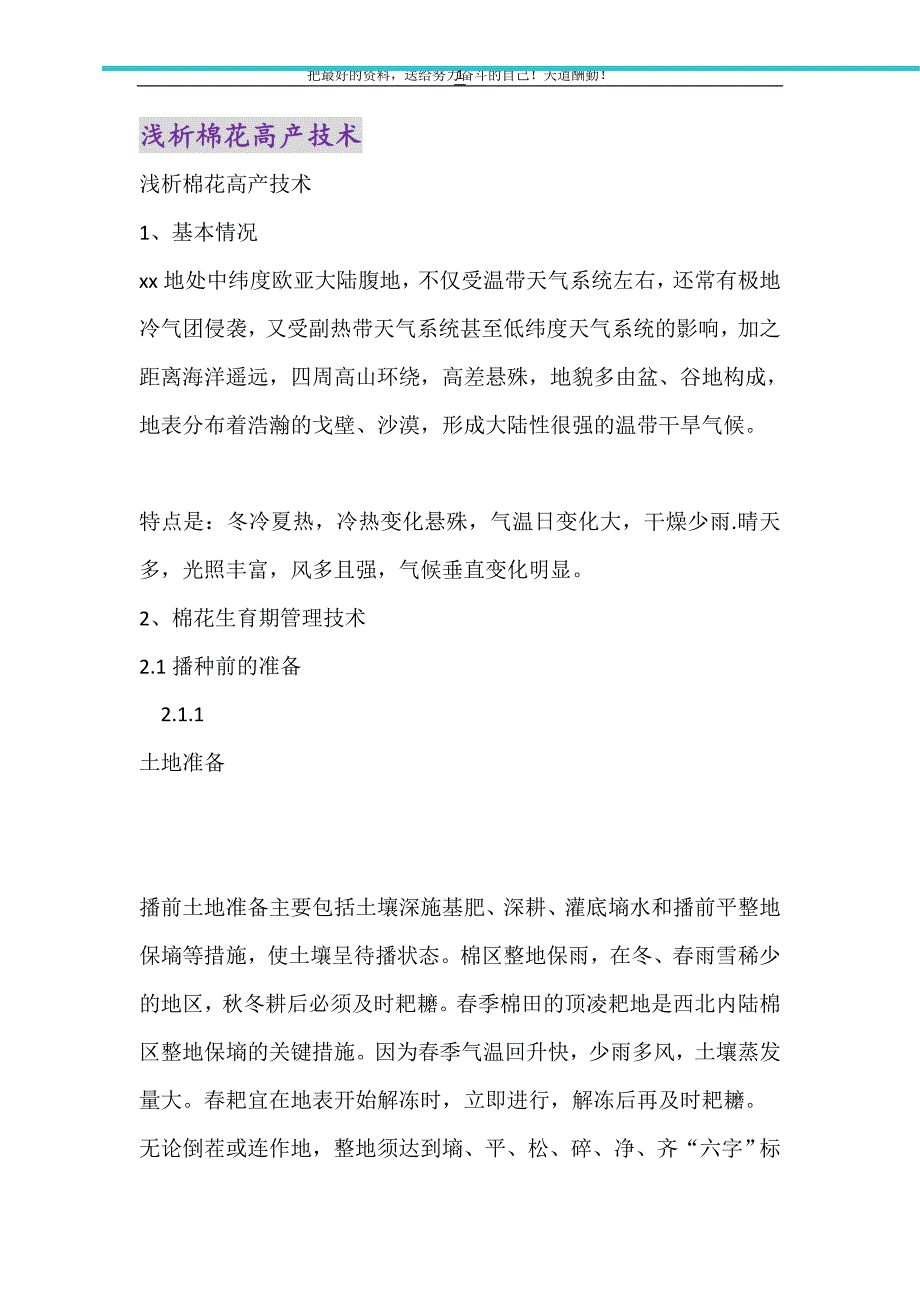 2021年浅析棉花高产技术_第1页