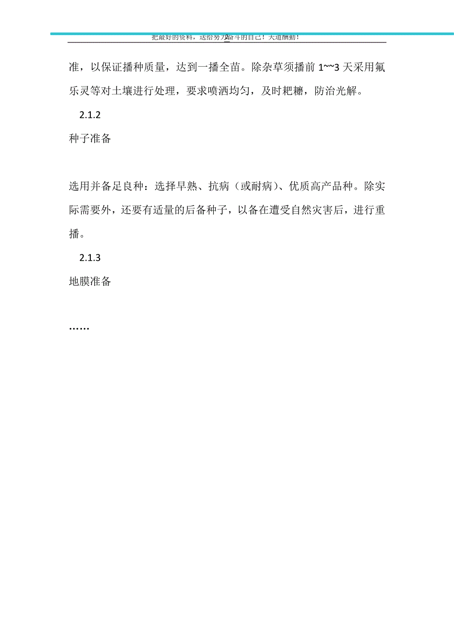 2021年浅析棉花高产技术_第2页