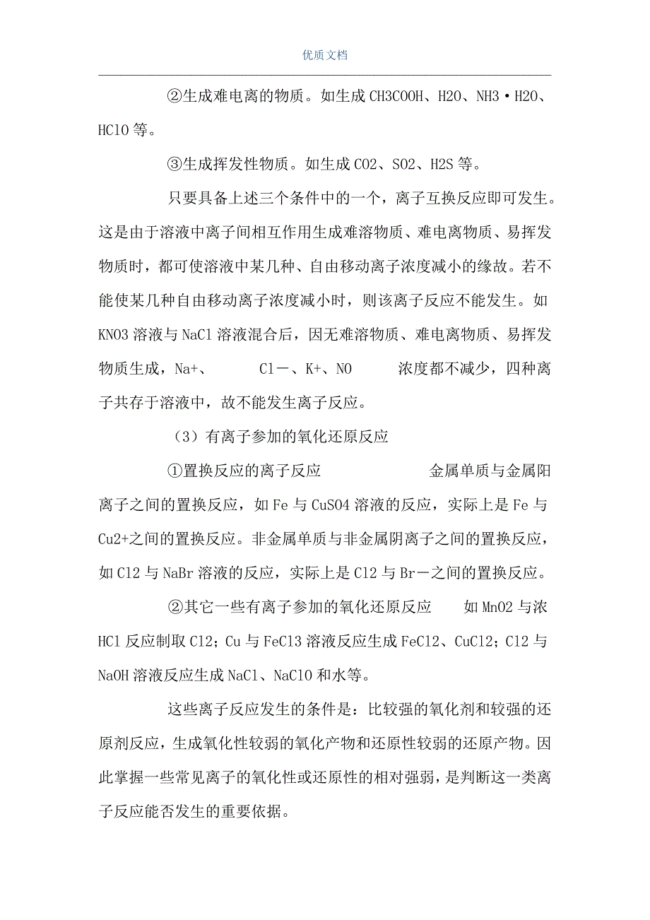 离子反应和离子方程式知识（Word可编辑版）_第2页