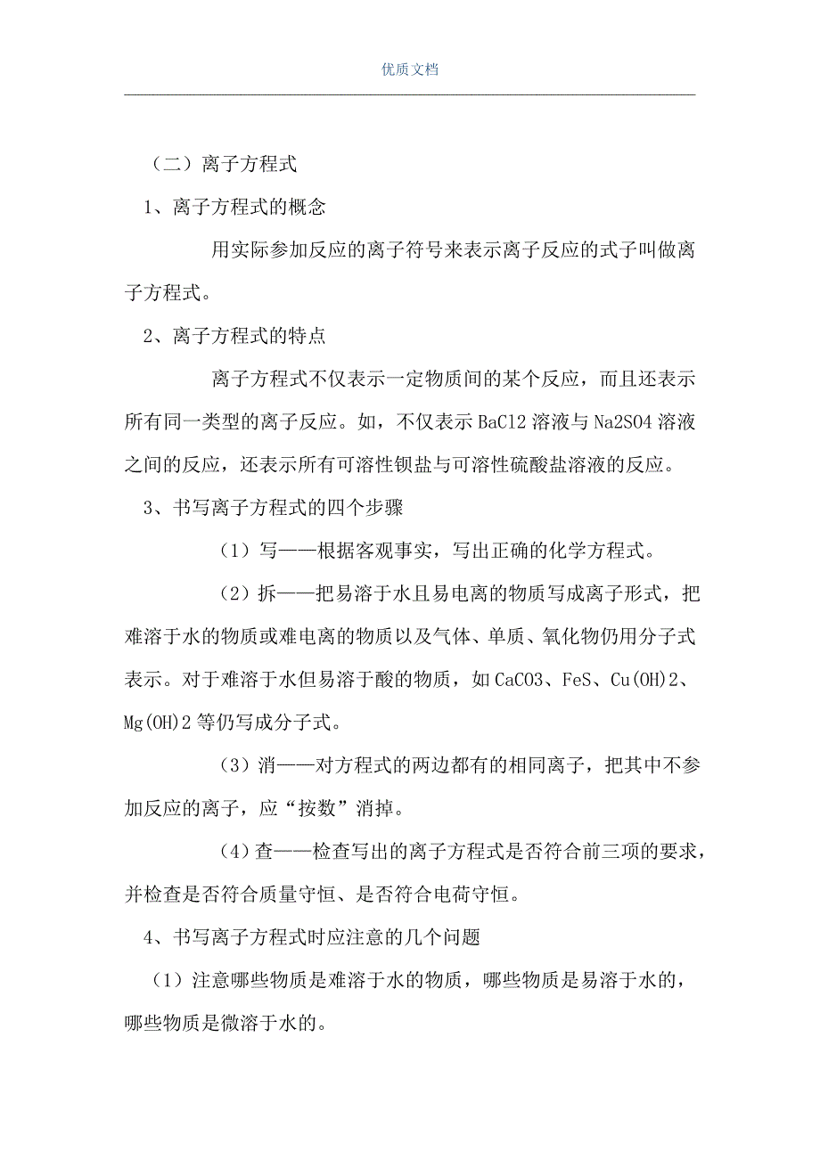 离子反应和离子方程式知识（Word可编辑版）_第3页