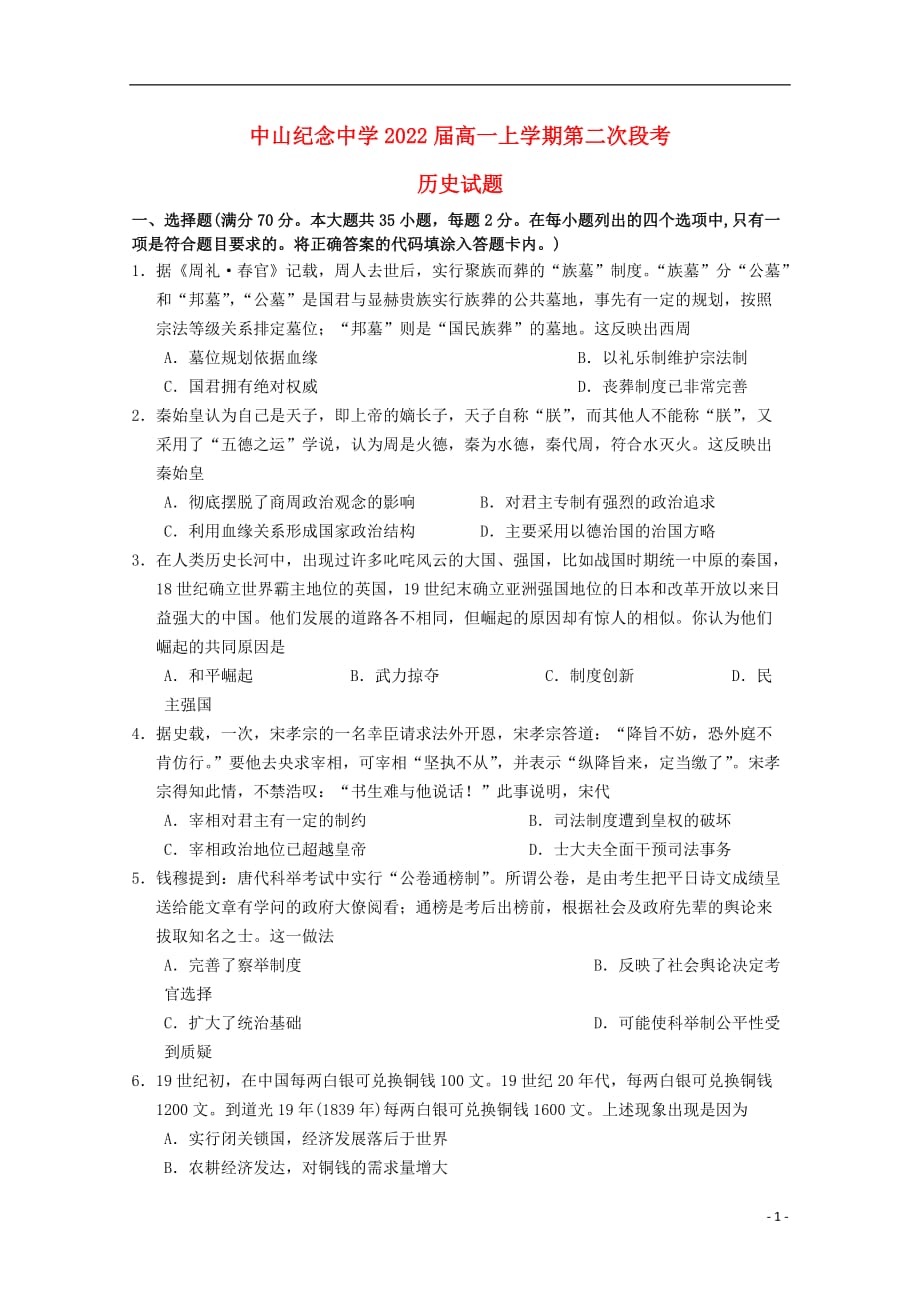 《广东省2019-2020学年高一历史上学期第二次段考试题》_第1页