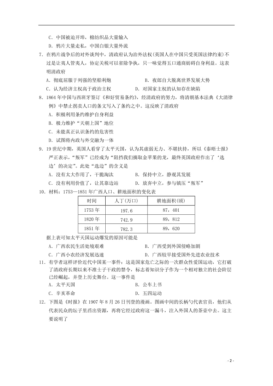 《广东省2019-2020学年高一历史上学期第二次段考试题》_第2页