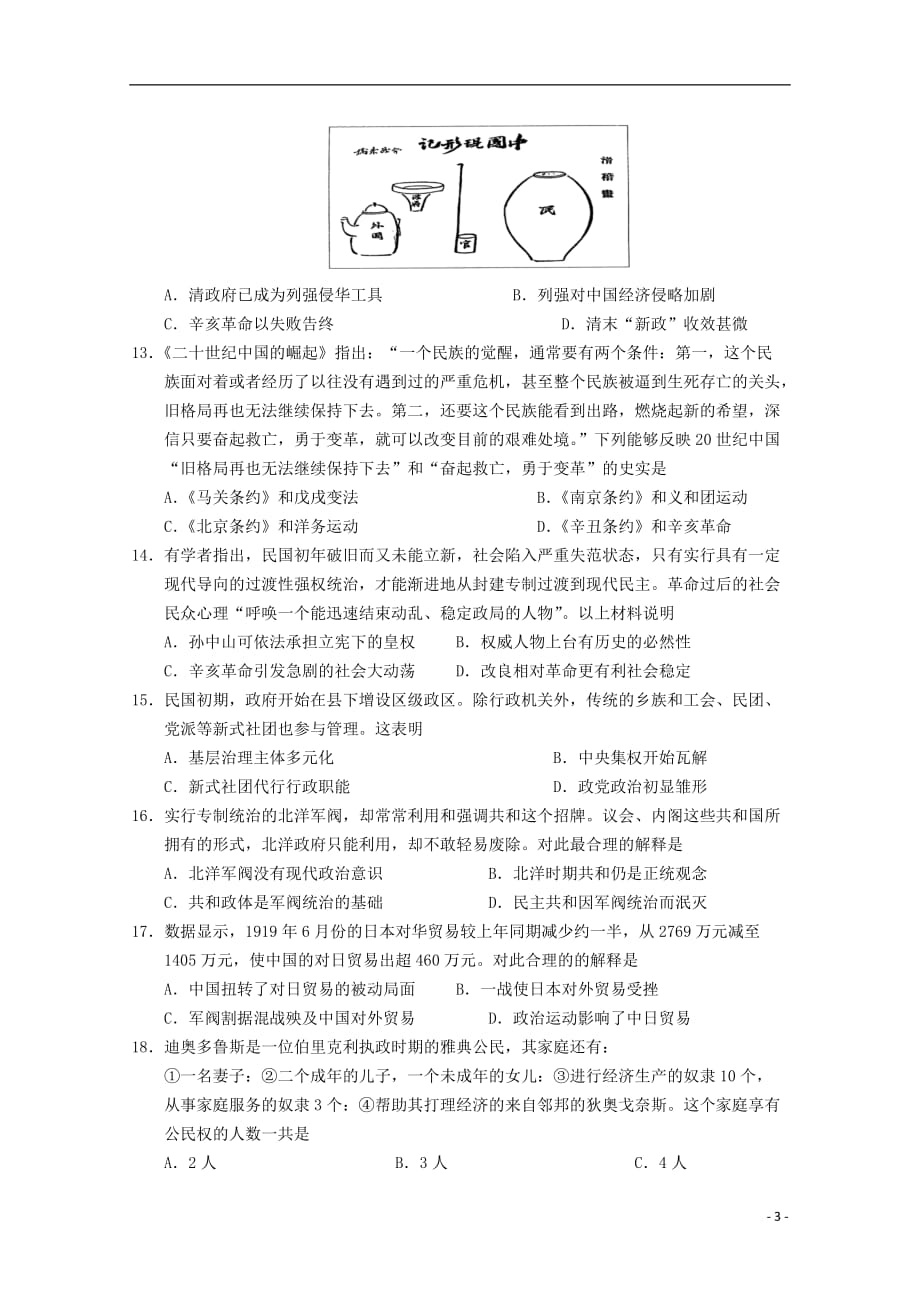 《广东省2019-2020学年高一历史上学期第二次段考试题》_第3页