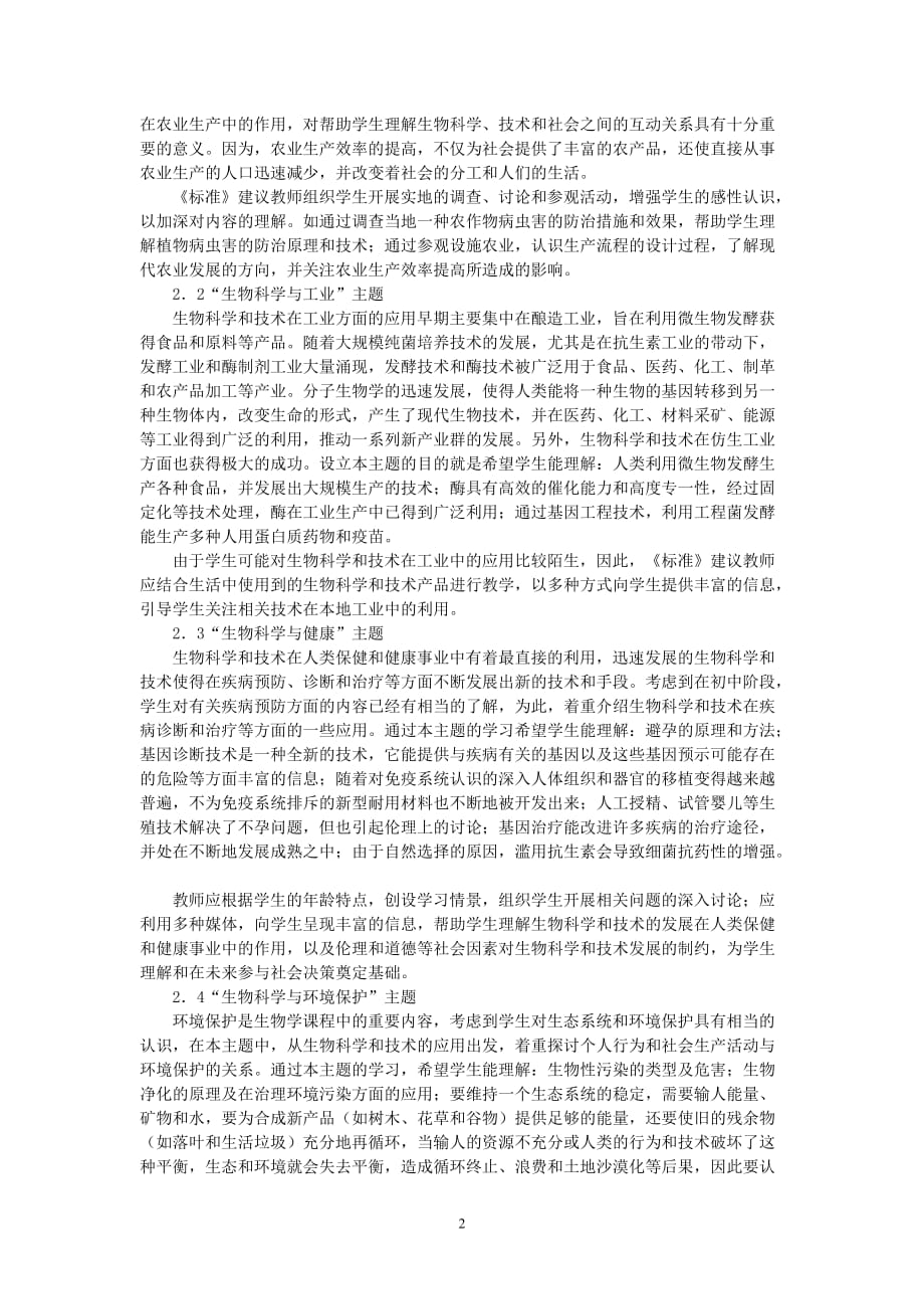 高三生物 复习精品课件及资料“生物科学与社会”模块的解读 新课标 人教版 选修2_第2页