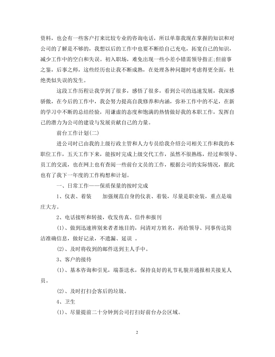 [精选]2020年前台的工作计划_第2页