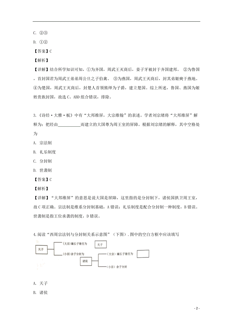 《浙江省台州市2019-2020学年高一历史上学期第一次月考试题（含解析）》_第2页