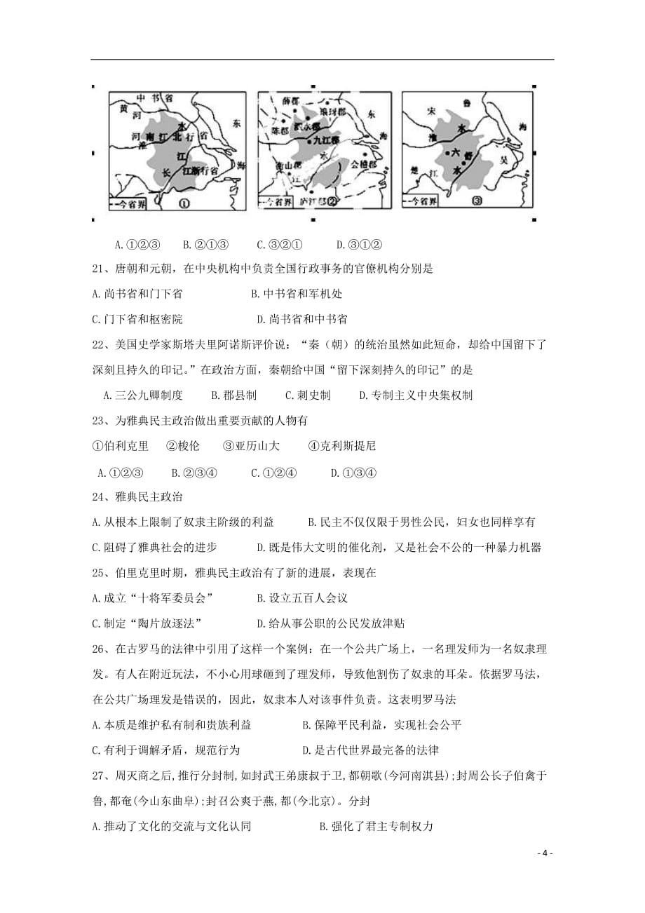 《河南省周口中英文学校2020届高三历史上学期第一次月考摸底试题》_第4页