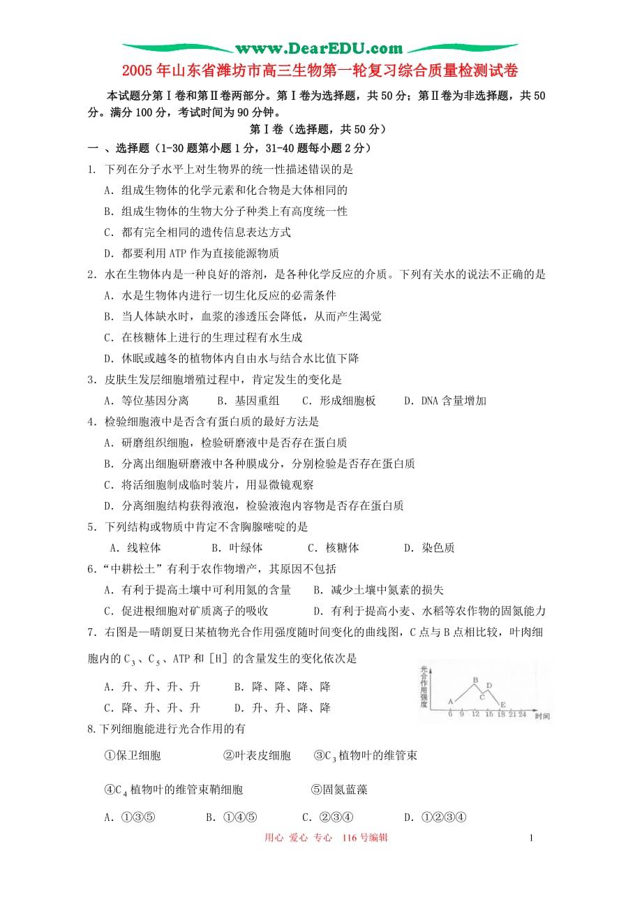 高三生物 复习精品课件及资料2005年山东省潍坊市高三生物第一轮复习综合质量检测试卷_第1页