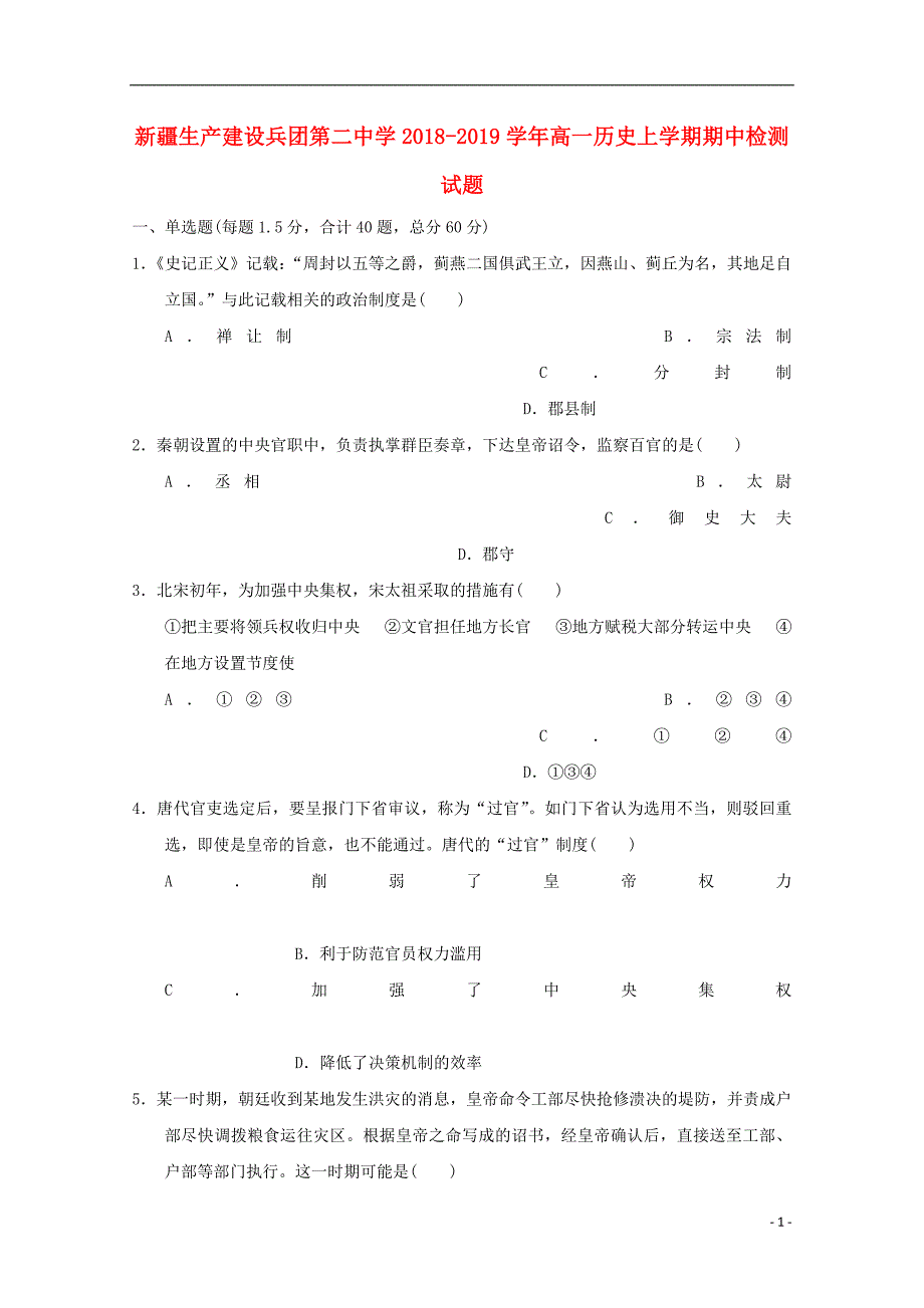 《新疆生产建设2018-2019学年高一历史上学期期中检测试题》_第1页