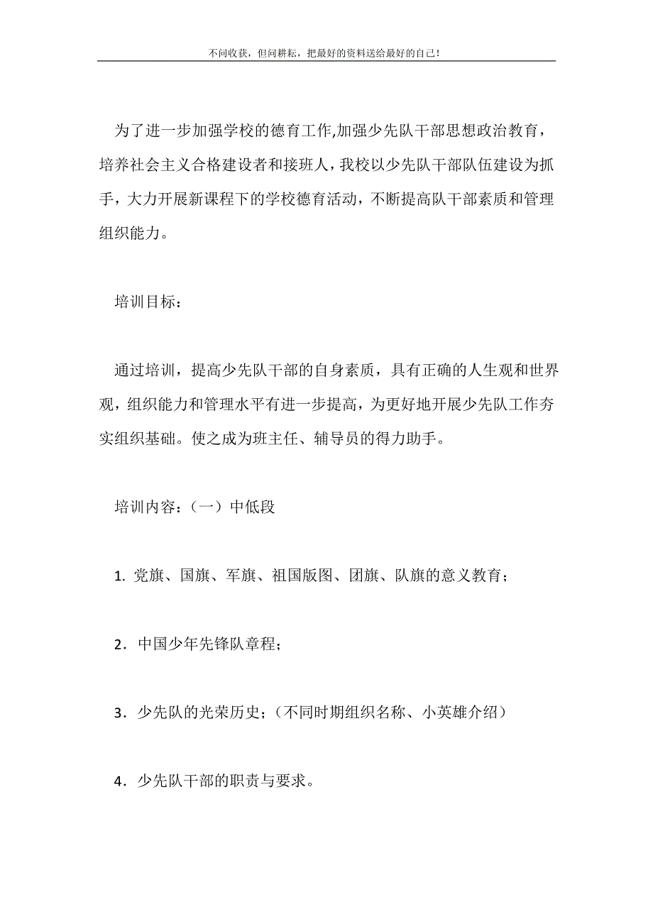 实验小学少先队小干部培训计划2021最新编_第2页