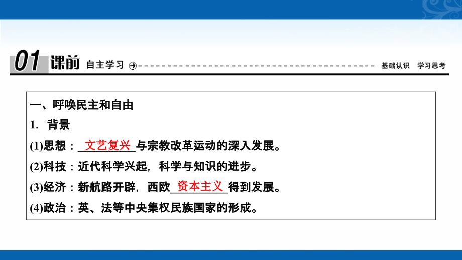 2020-2021学年高中人民版历史必修3课件-专题六-三专制下的启蒙_第4页