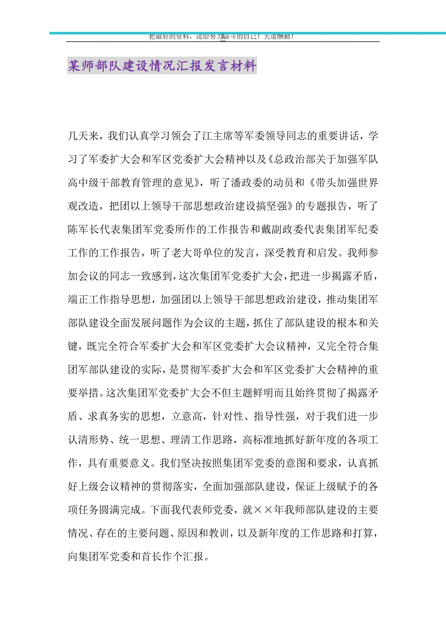 2021年某师部队建设情况汇报发言材料_第1页