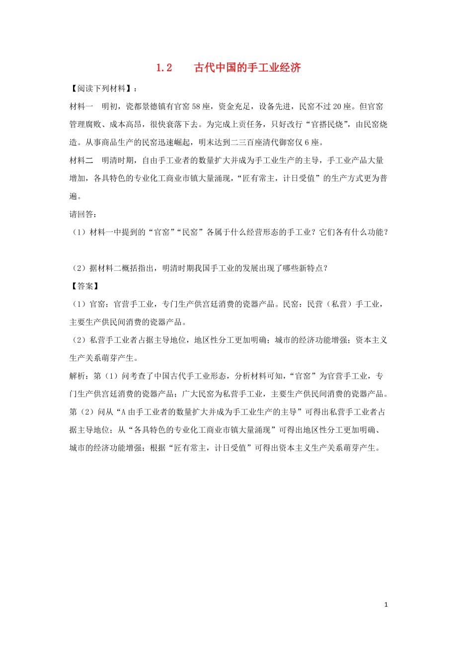 《高中历史 专题一 古代中国的经济的基本结构与特点 1.2 古代中国的手工业经济教学素材 人民版必修2》_第1页