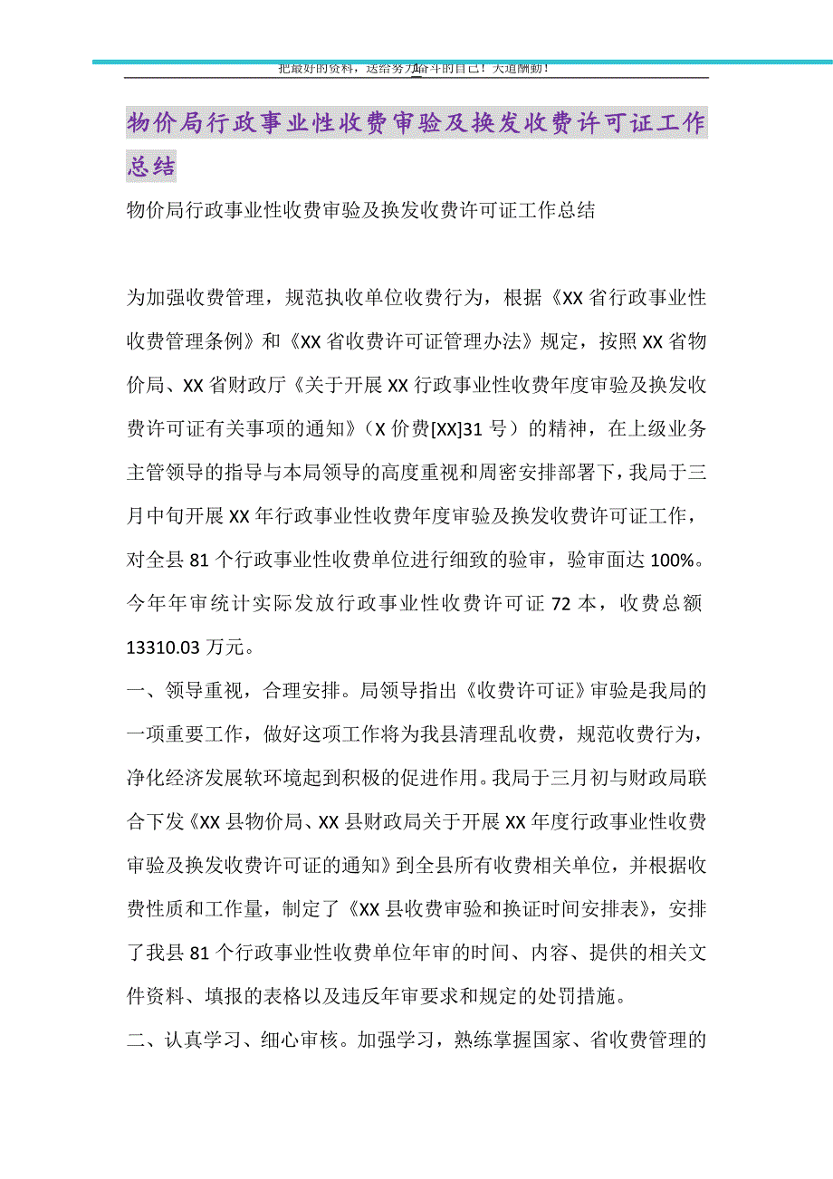 2021年物价局行政事业性收费审验及换发收费许可证工作总结_第1页