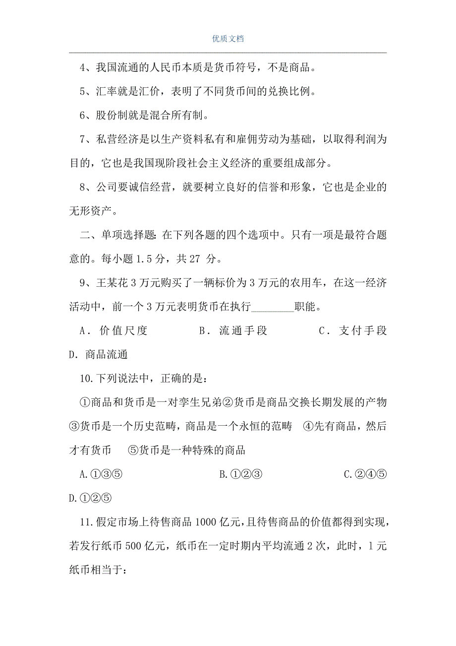 高一政治第一学期期中考试题（Word可编辑版）_第2页