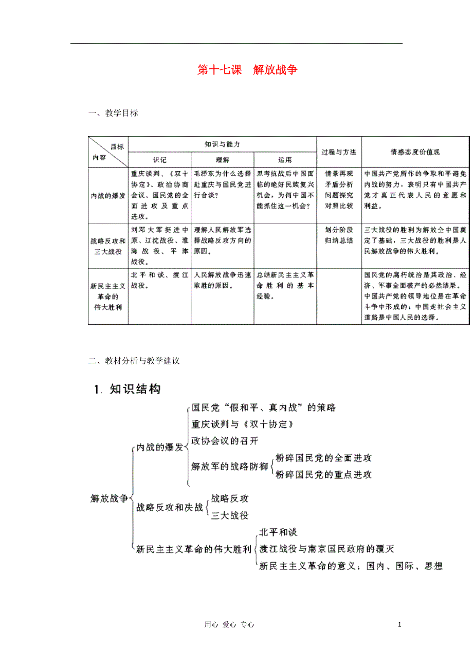 《高中历史 4.8 解放战争教案 新人教版必修1》_第1页