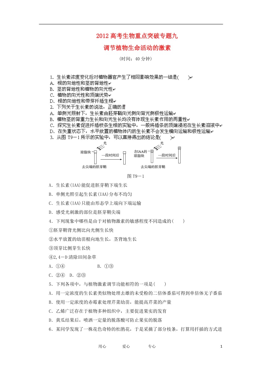 《高考生物重点突破专题9 调节植物生命活动的激素》_第1页