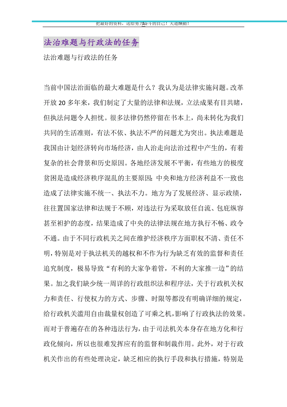 2021年法治难题与行政法的任务_第1页